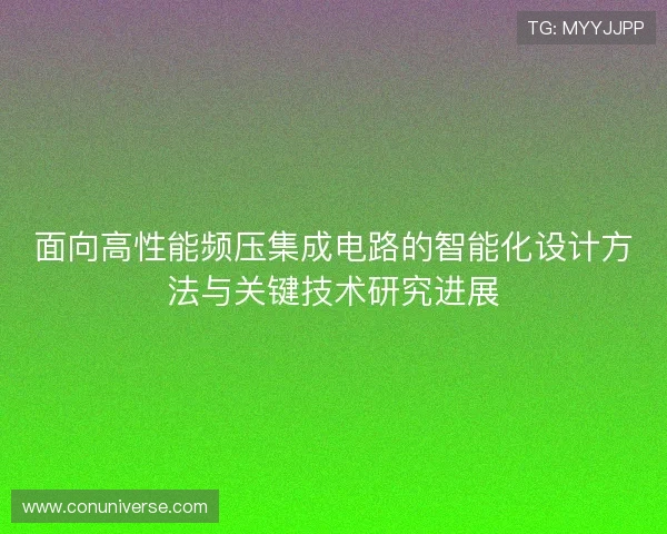 面向高性能频压集成电路的智能化设计方法与关键技术研究进展